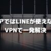 ロシアではLINEが使えない？VPNアプリで一発解決！！