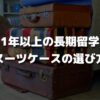 1年以上の長期留学のスーツケースの選び方＆おすすめのスーツケース