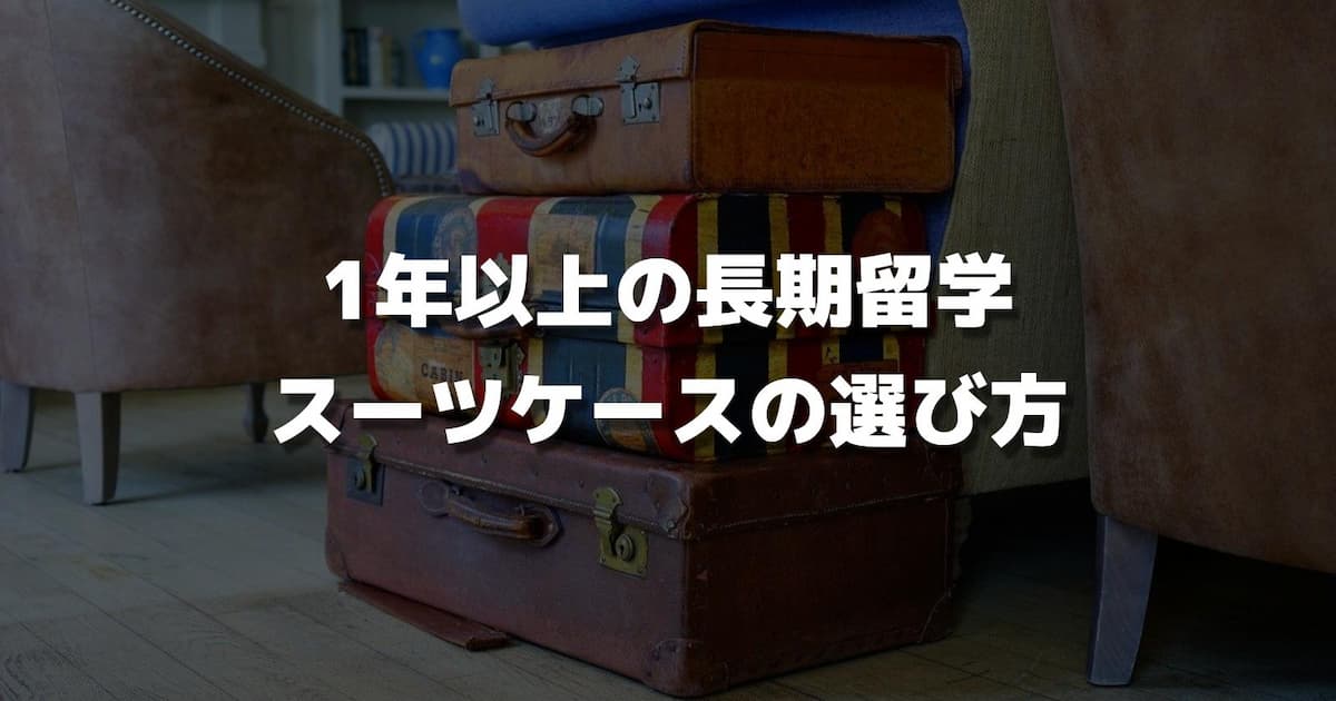 1年以上の長期留学のスーツケースの選び方＆おすすめのスーツケース