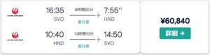 モスクワ-東京の往復チケットの価格