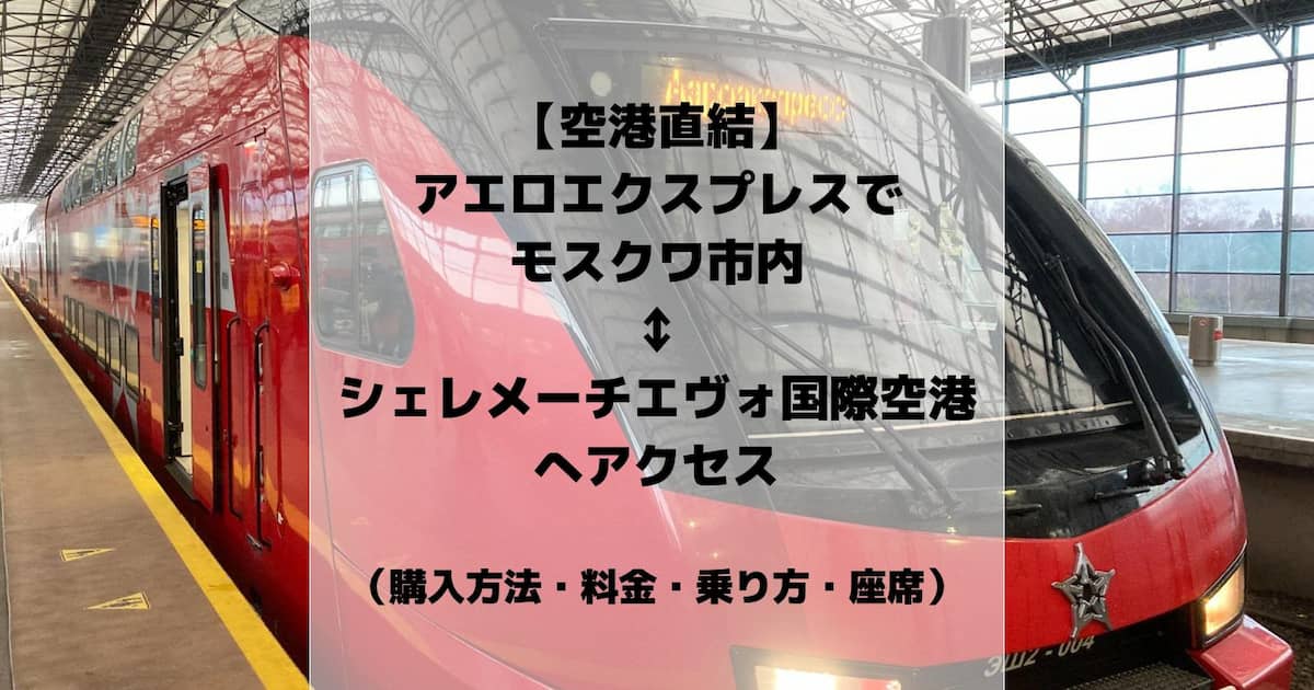 【空港直結】アエロエクスプレスでモスクワ市内⇆シェレメーチエヴォ国際空港へアクセス