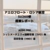 搭乗記:アエロフロート・ロシア航空SU260便(A350-900)【モスクワ→東京】