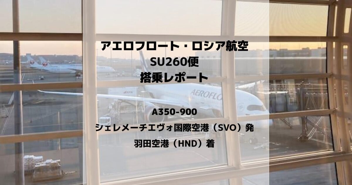 搭乗記:アエロフロート・ロシア航空SU260便(A350-900)【モスクワ→東京】