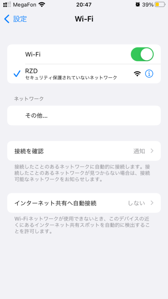 シベリア鉄道の車内Wi-Fiが表示されているiPhoneのWi-Fi設定画面