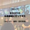 【ロシア】モスクワの丸亀製麺に行ってきた（メニュー・店内・注文方法）