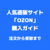 通販サイト「OZON」の購入ガイド・手順｜ロシア在住の日本人が徹底解説！