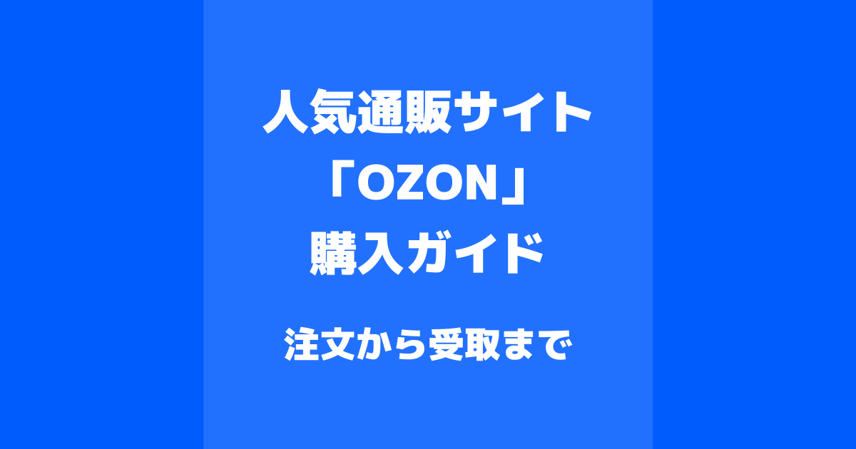 通販サイト「OZON」の購入ガイド・手順｜ロシア在住の日本人が徹底解説！