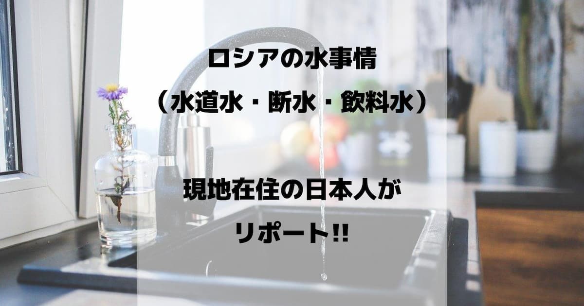 ロシアの水事情 水道水 断水 飲料水 を現地在住の日本人がリポート Kataru Blog