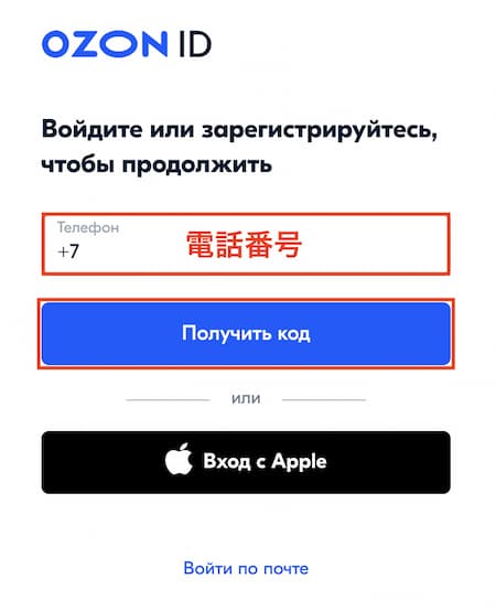 ロシアの通販サイト「OZON（オゾン）」の会員登録画面【電話番号の入力】