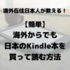 ロシア 【簡単】海外でも日本のKindle本を買って読む方法