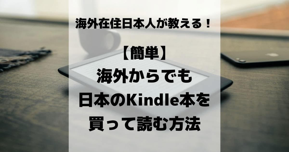 ロシア 【簡単】海外でも日本のKindle本を買って読む方法