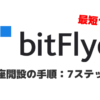 bitFlyer(ビットフライヤー)の口座開設手順を全手順画像付きで解説【最短10分】