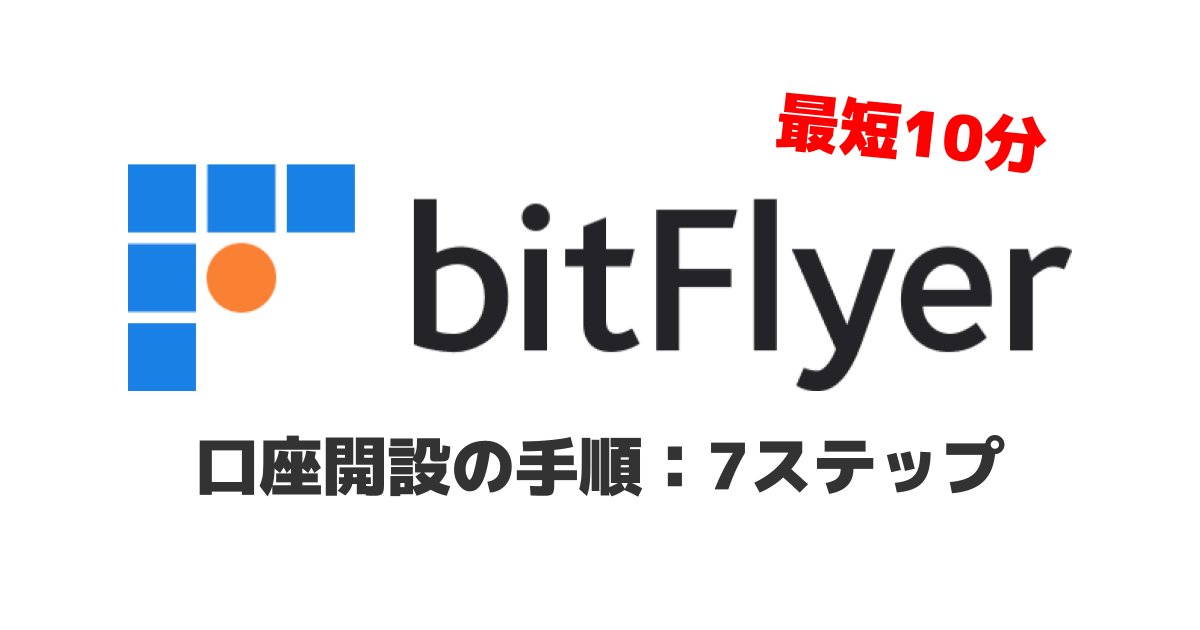 bitFlyer(ビットフライヤー)の口座開設手順を全手順画像付きで解説【最短10分】