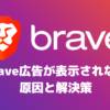 『Brave広告が表示されない』原因と解決策｜６つのチェック項目