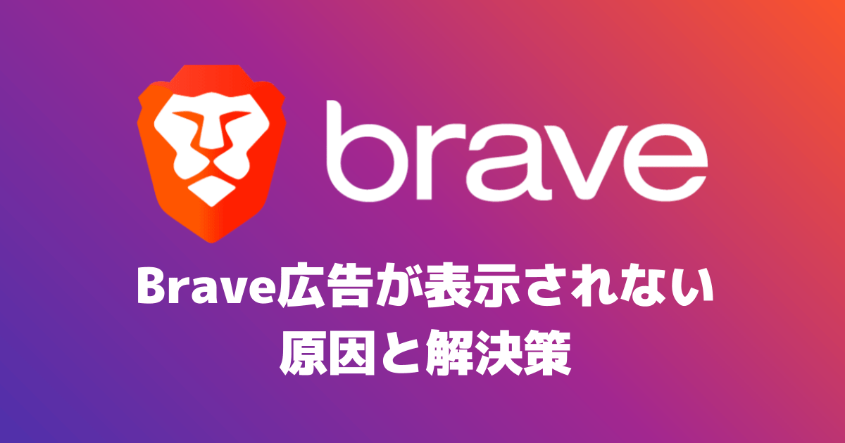 『Brave広告が表示されない』原因と解決策｜６つのチェック項目