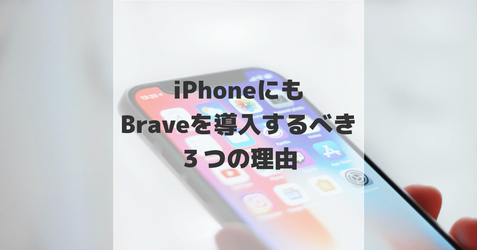 【断言】iPhoneにもBraveブラウザを導入するべき３つの理由