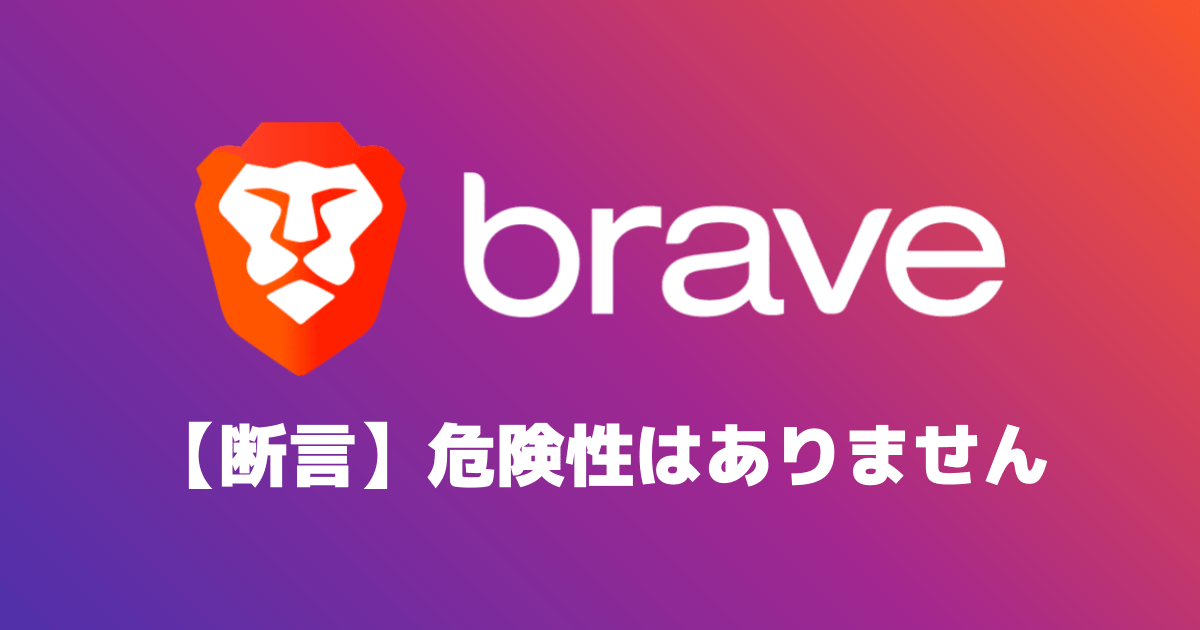 【断言】Braveブラウザに危険性はありません　←最強の安全性です