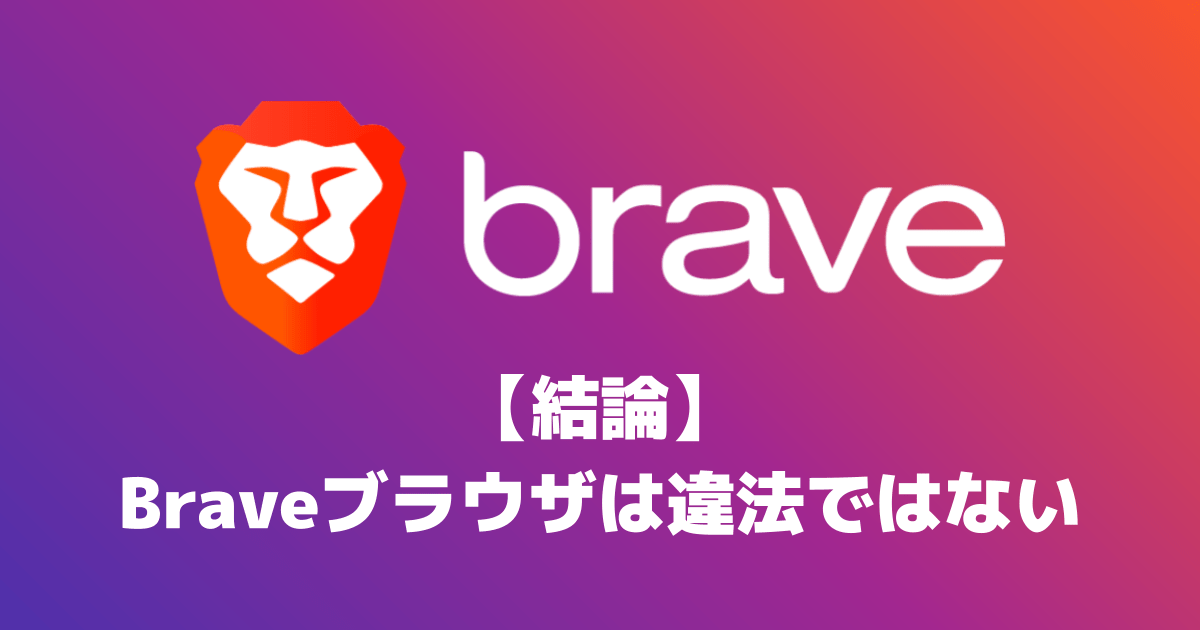 【結論】Braveブラウザに違法性はありません【でも世間的にはグレー】