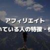 アフィリエイトに向いている人の特徴・性格【誰でもチャンスはあります】