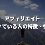 アフィリエイトに向いている人の特徴・性格【誰でもチャンスはあります】