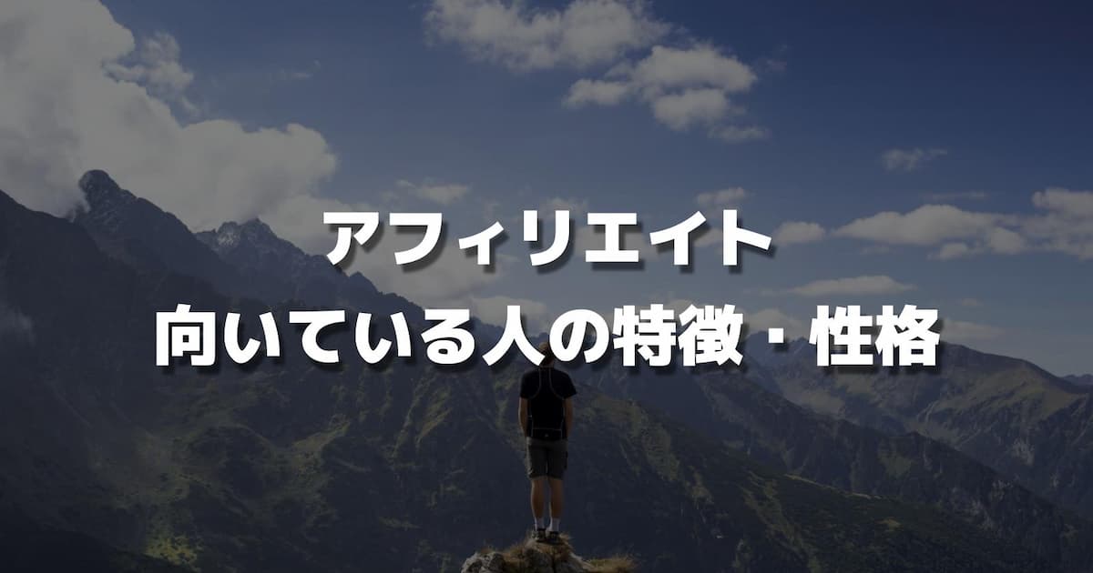 アフィリエイトに向いている人の特徴・性格【誰でもチャンスはあります】