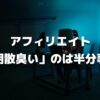 【真実】アフィリエイトが「胡散臭い」のは半分事実です