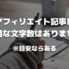 【結論】アフィリエイト記事に最適な文字数はない【目安ならある】