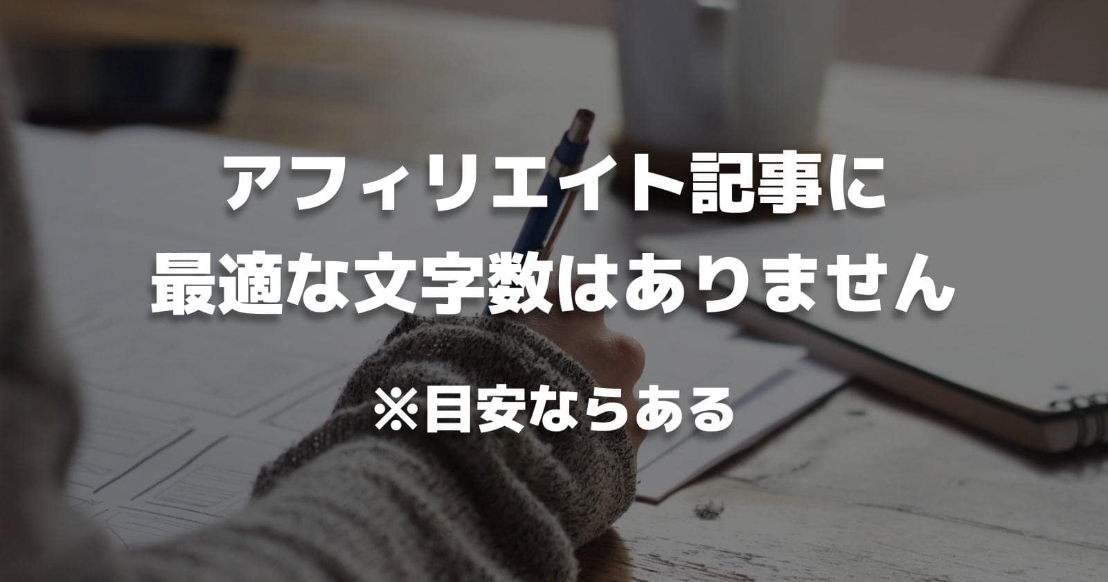 【結論】アフィリエイト記事に最適な文字数はない【目安ならある】