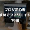 【厳選】ブログ初心者におすすめ人気アフィリエイトASP10選