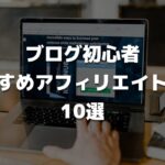 【厳選】ブログ初心者におすすめ人気アフィリエイトASP10選