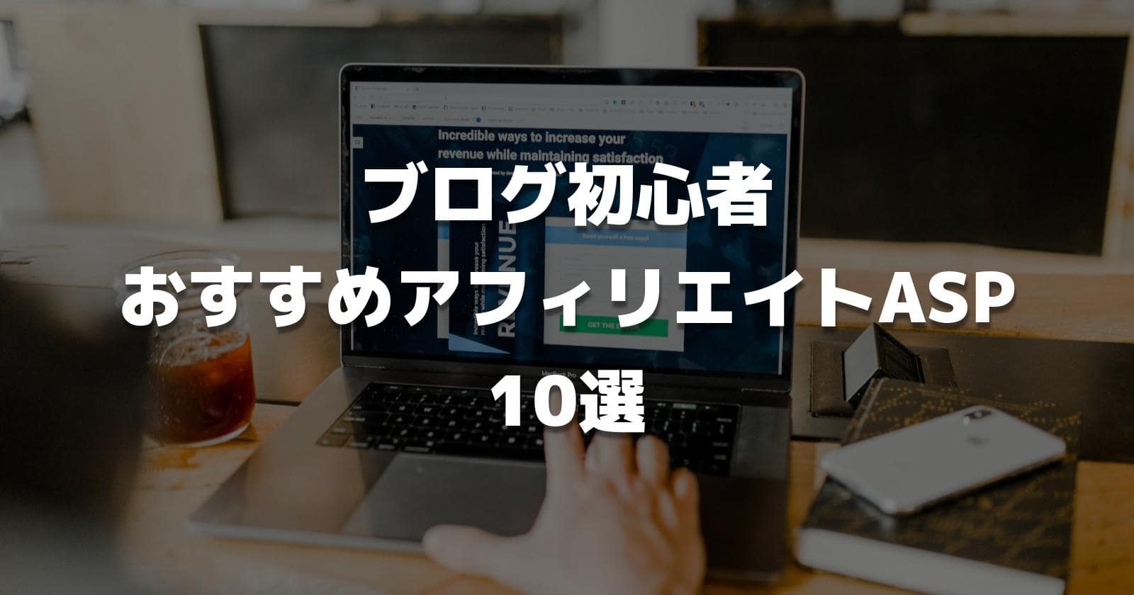 【厳選】ブログ初心者におすすめ人気アフィリエイトASP10選