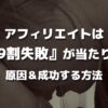 アフィリエイトは『9割失敗』する原因・理由【成功法もあります】