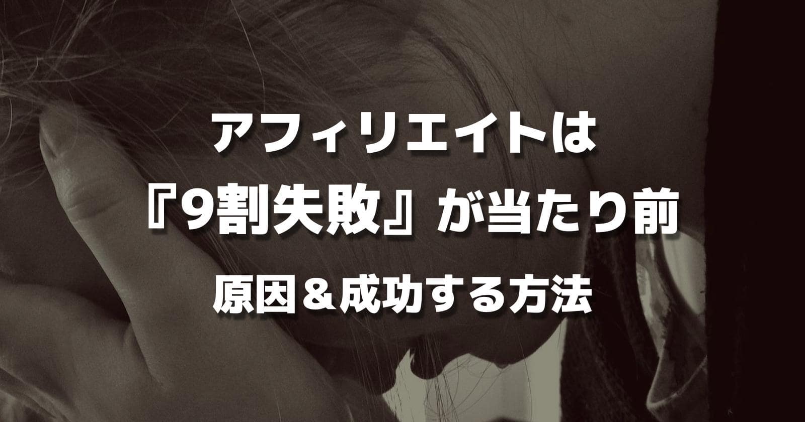 アフィリエイトは『9割失敗』する原因・理由【成功法もあります】