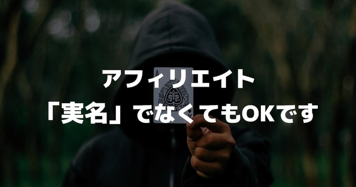 アフィリエイト始めるなら”実名”でなくてもOKです【初心者向け】