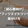 【初心者向け】アフィリエイトリンクの見分け方