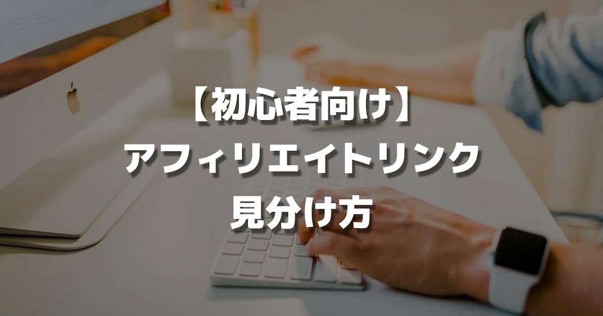 【初心者向け】アフィリエイトリンクの見分け方