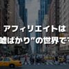 【事実】アフィリエイトは”嘘ばかり”の世界【実体験から解説します】