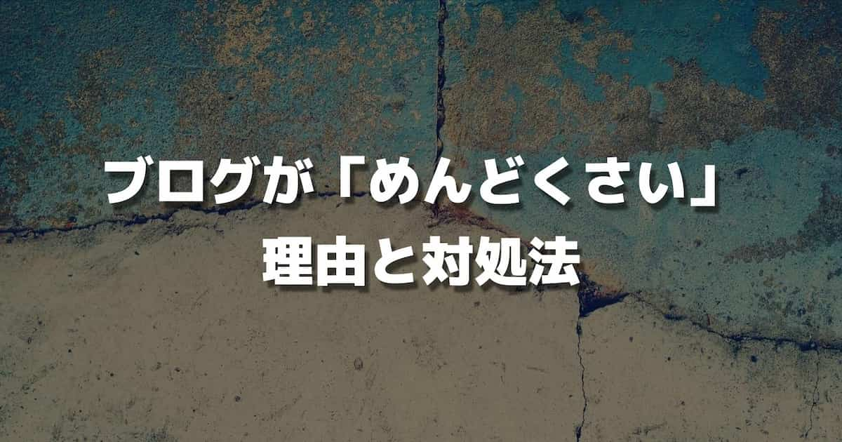 ブログが「めんどくさい」理由と対処法｜ブログ更新を習慣化しよう！