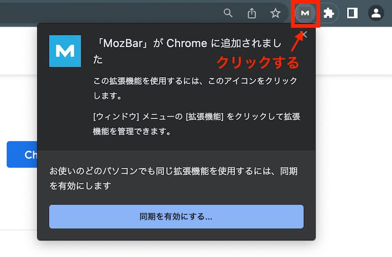 手順①：MozBarをGoogle Chrome拡張機能に追加する