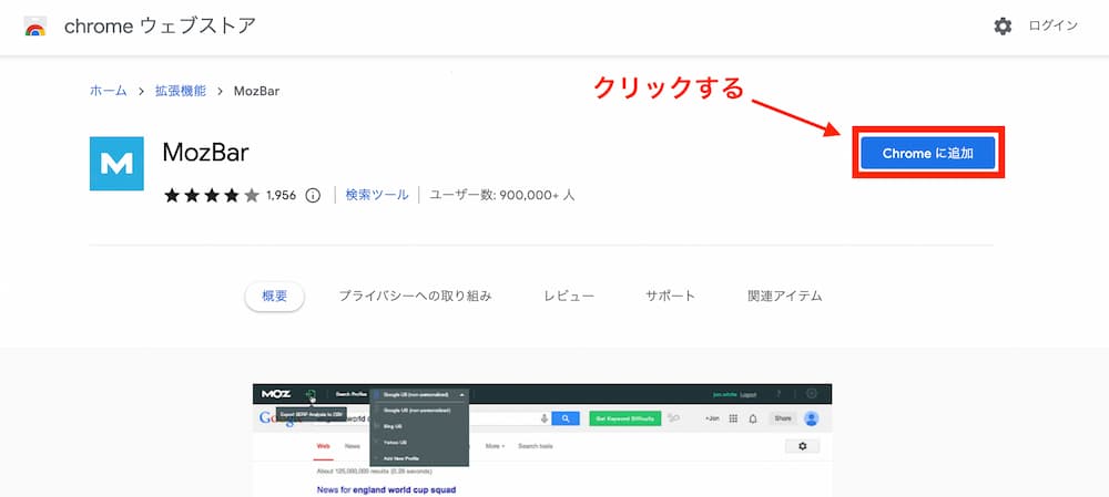 手順①：MozBarをGoogle Chrome拡張機能に追加する