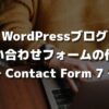 【WordPressブログ】お問い合わせフォームの作り方