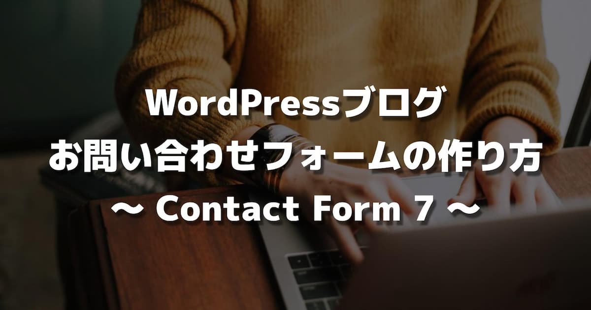 【WordPressブログ】お問い合わせフォームの作り方