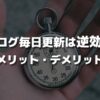 【きつい】ブログ毎日更新は逆効果｜メリット・デメリットを徹底解説