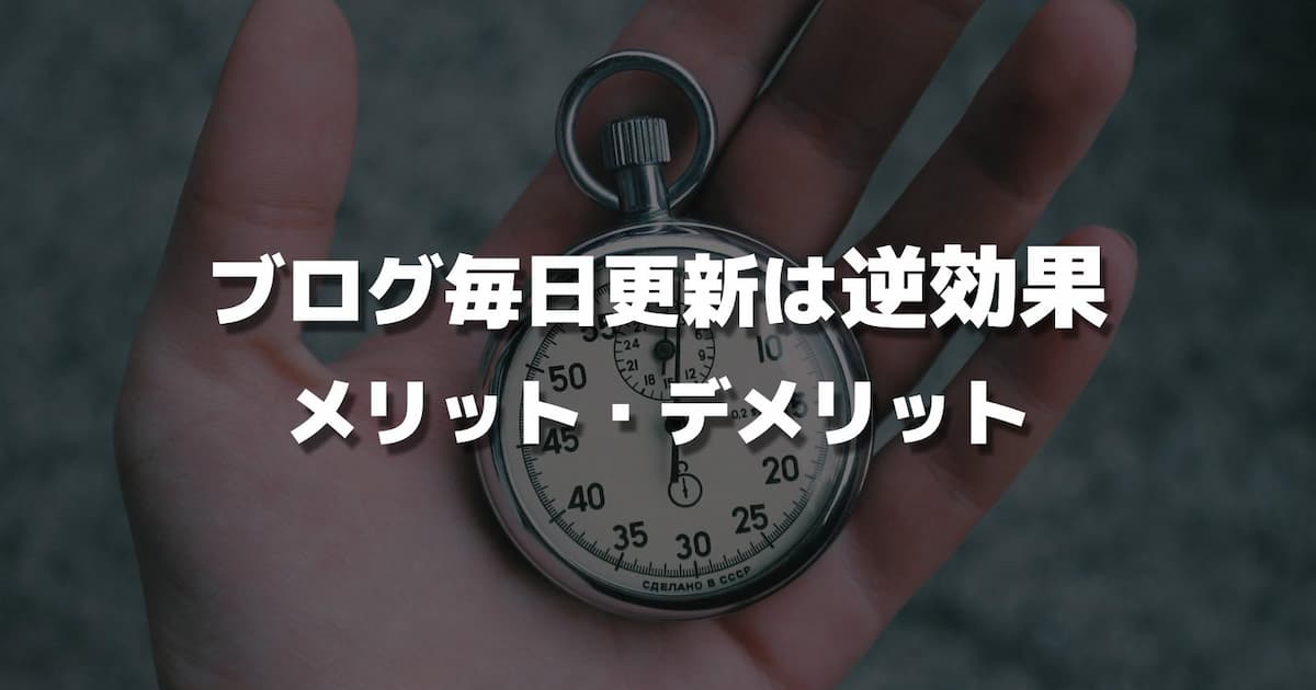 【きつい】ブログ毎日更新は逆効果｜メリット・デメリットを徹底解説