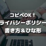 【ブログ向け】プライバシーポリシー・免責事項の書き方【コピペOK】