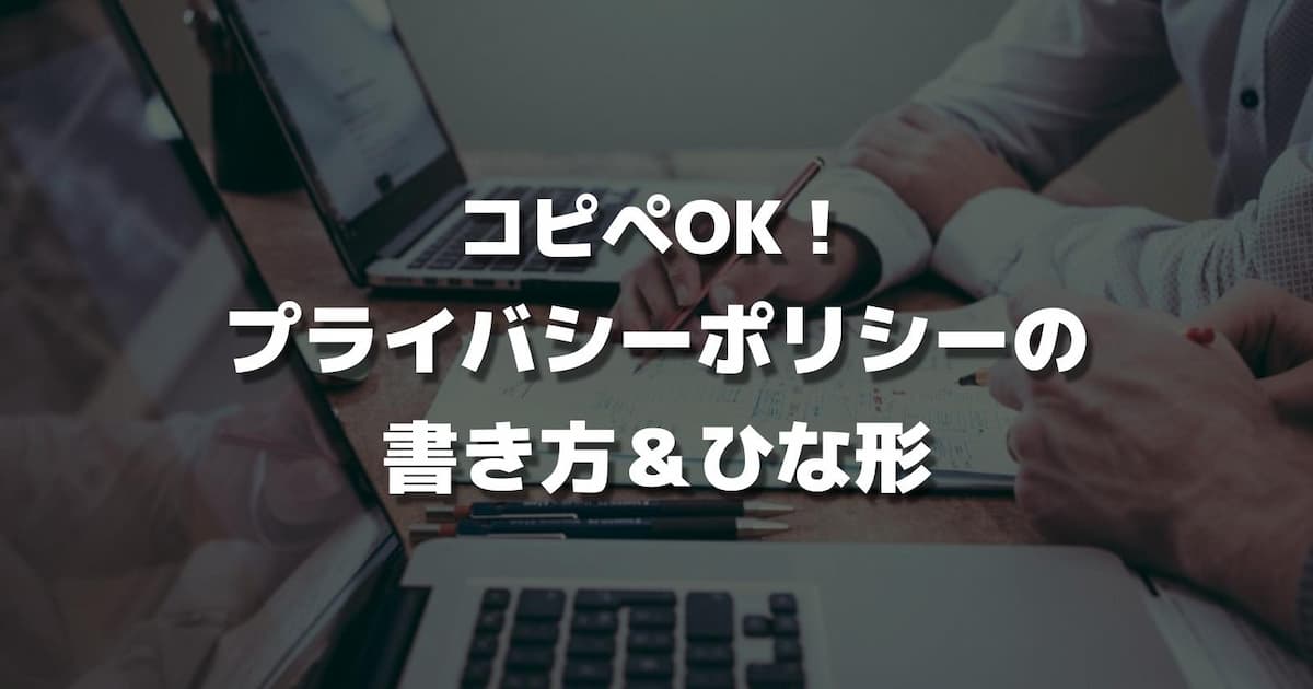 【ブログ向け】プライバシーポリシー・免責事項の書き方【コピペOK】