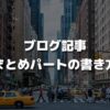 【ブログ記事】まとめパートの書き方｜テンプレートを大公開！