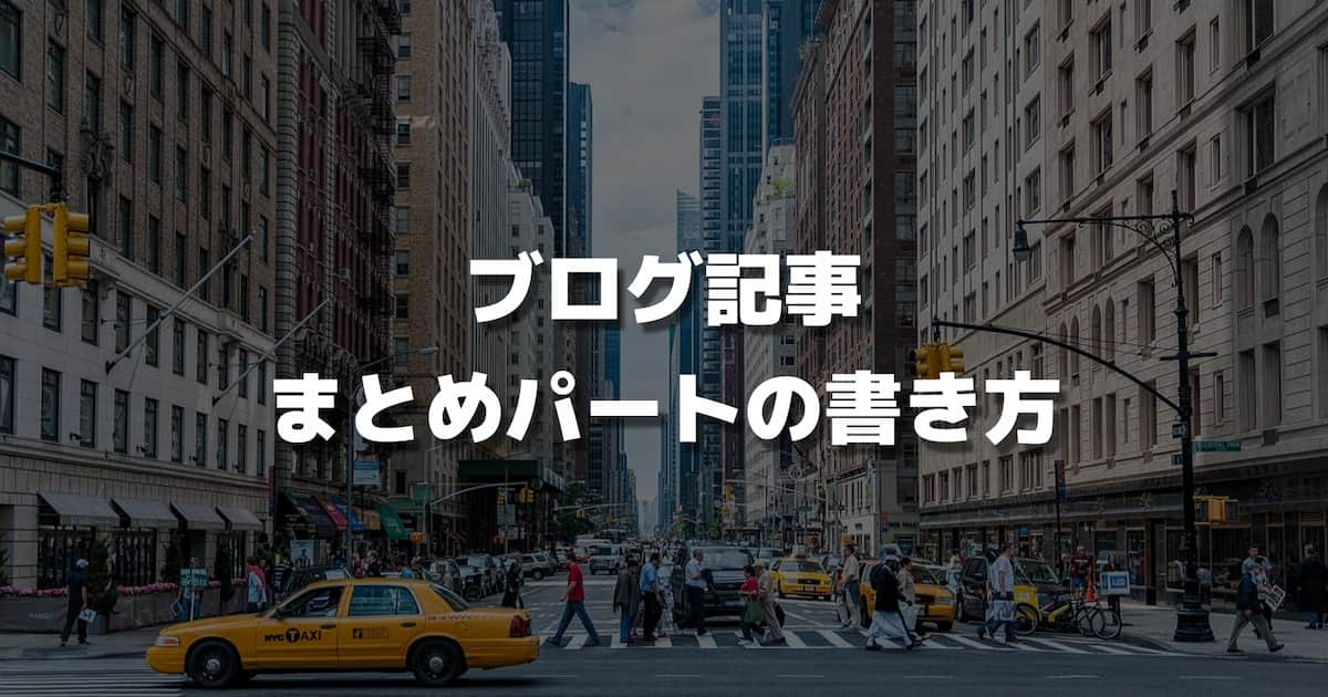 【ブログ記事】まとめパートの書き方｜テンプレートを大公開！