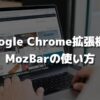 MozBarの使い方・導入方法｜Google Chrome拡張機能