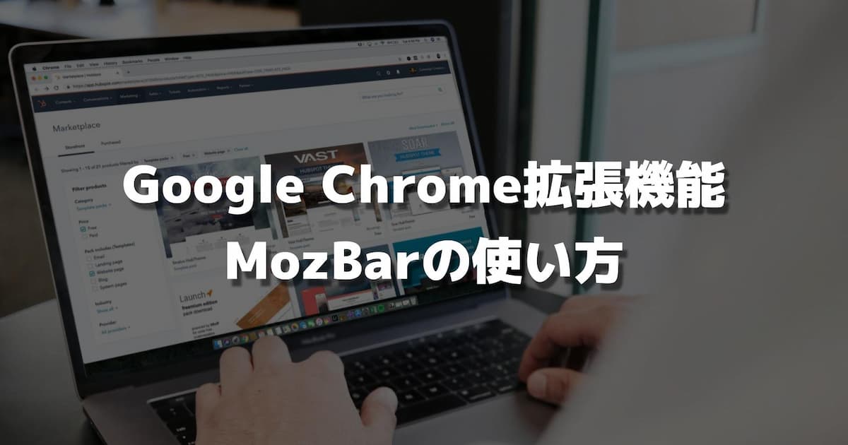 MozBarの使い方・導入方法｜Google Chrome拡張機能